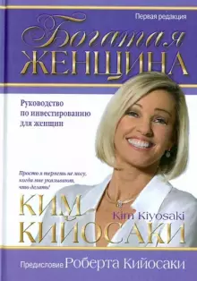 Книга Богатая женщина