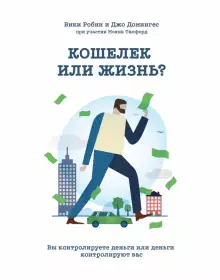 Книга «Кошелек или жизнь? Вы контролируете деньги или деньги контролируют вас»