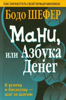 Книга Мани или Азбука денег