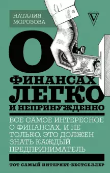 Книга «О финансах легко и непринужденно»