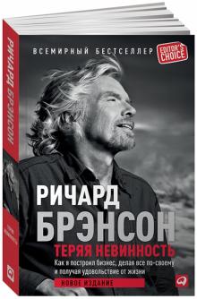 Книга Теряя невинность. Как я построил бизнес, делая все по своему и получая удовольствие от жизни